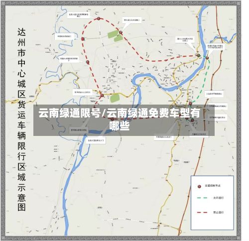 云南绿通限号/云南绿通免费车型有哪些-第2张图片