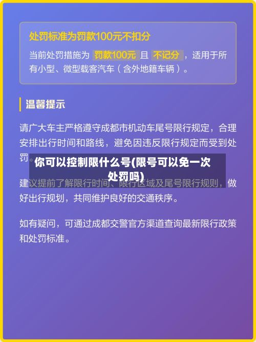 你可以控制限什么号(限号可以免一次处罚吗)-第2张图片