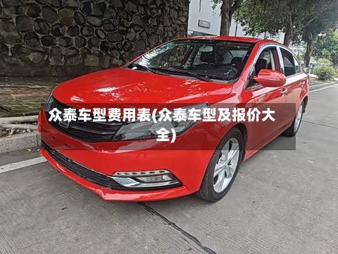 众泰车型费用表(众泰车型及报价大全)-第2张图片