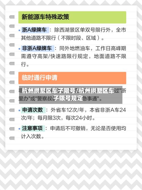 杭州拱墅区车子限号/杭州拱墅区车子限号规定-第2张图片
