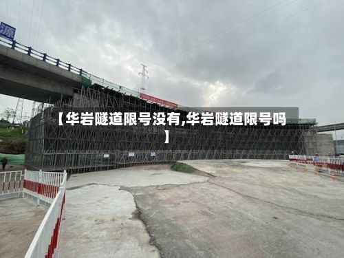 【华岩隧道限号没有,华岩隧道限号吗】