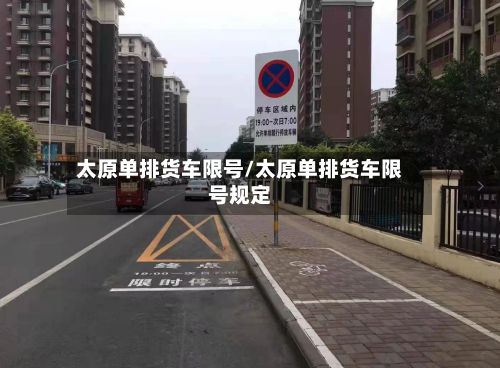 太原单排货车限号/太原单排货车限号规定