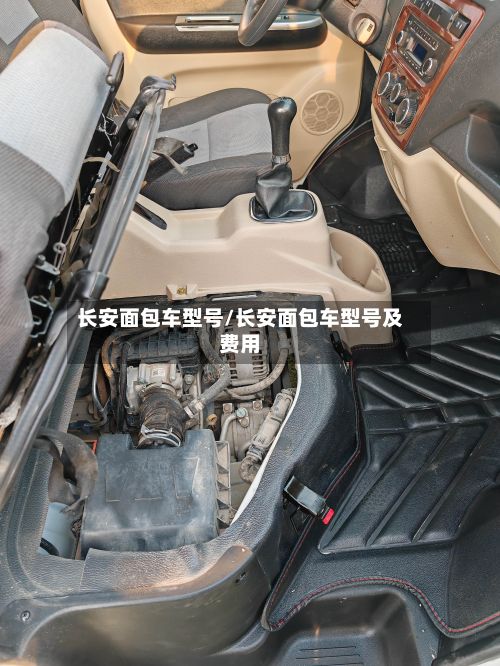 长安面包车型号/长安面包车型号及费用-第2张图片