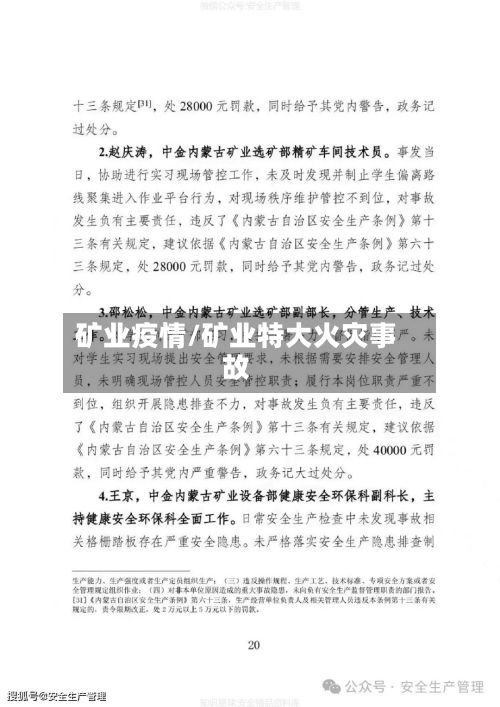 矿业疫情/矿业特大火灾事故