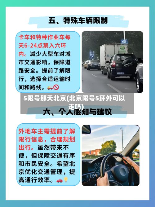 5限号那天北京(北京限号5环外可以走吗)