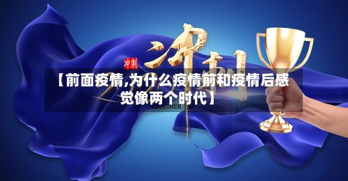【前面疫情,为什么疫情前和疫情后感觉像两个时代】-第2张图片
