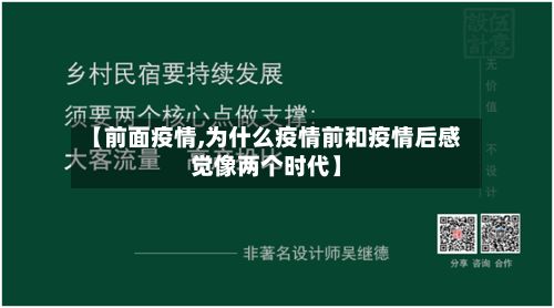 【前面疫情,为什么疫情前和疫情后感觉像两个时代】-第3张图片