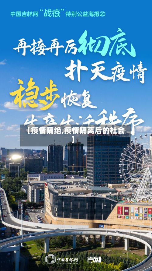 【疫情隔绝,疫情隔离后的社会】-第2张图片
