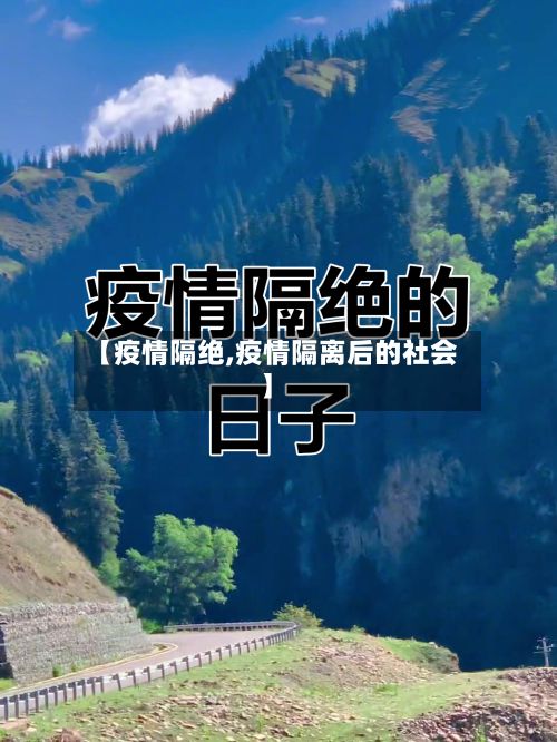 【疫情隔绝,疫情隔离后的社会】