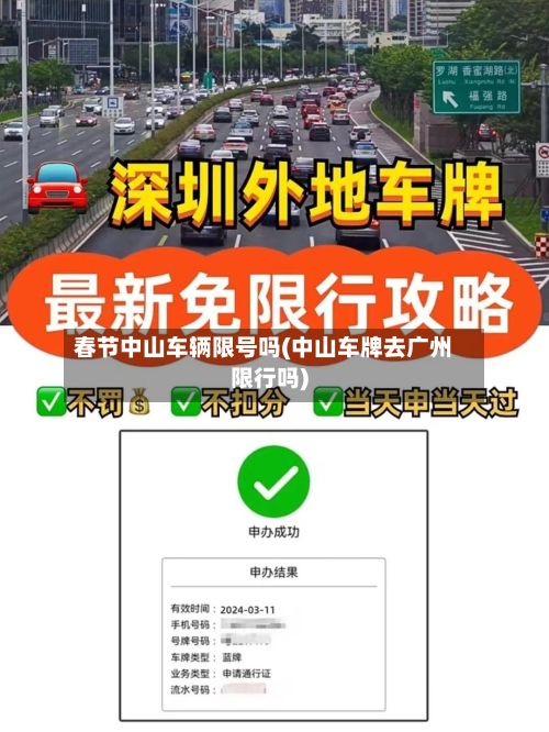春节中山车辆限号吗(中山车牌去广州限行吗)