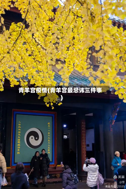 青羊宫疫情(青羊宫最忌讳三件事)