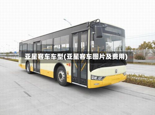 亚星客车车型(亚星客车图片及费用)-第2张图片
