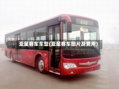 亚星客车车型(亚星客车图片及费用)-第3张图片