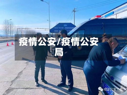 疫情公安/疫情公安局-第3张图片