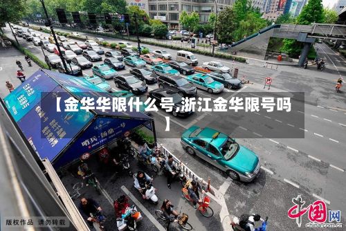 【金华华限什么号,浙江金华限号吗】-第3张图片