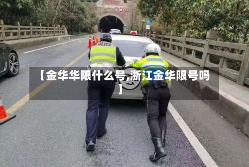 【金华华限什么号,浙江金华限号吗】-第2张图片