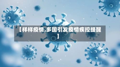 【样样疫情,多国引发疫情疾控提醒】