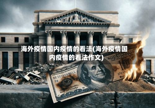 海外疫情国内疫情的看法(海外疫情国内疫情的看法作文)-第2张图片