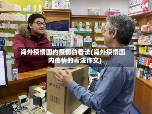 海外疫情国内疫情的看法(海外疫情国内疫情的看法作文)