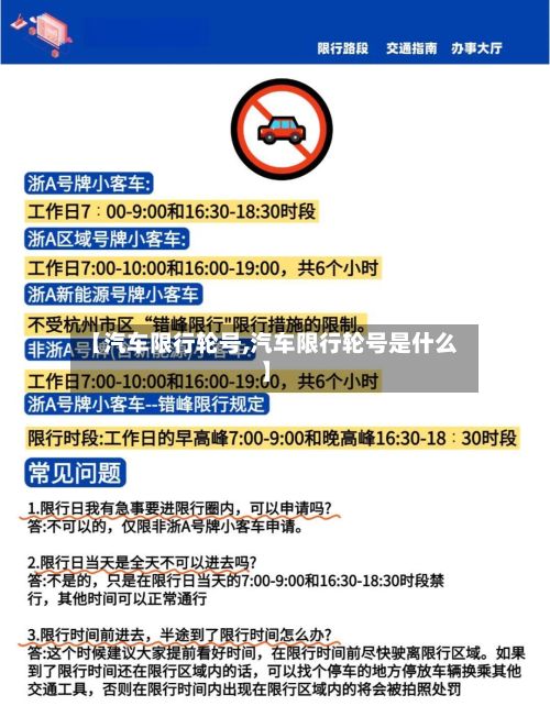 【汽车限行轮号,汽车限行轮号是什么】-第3张图片