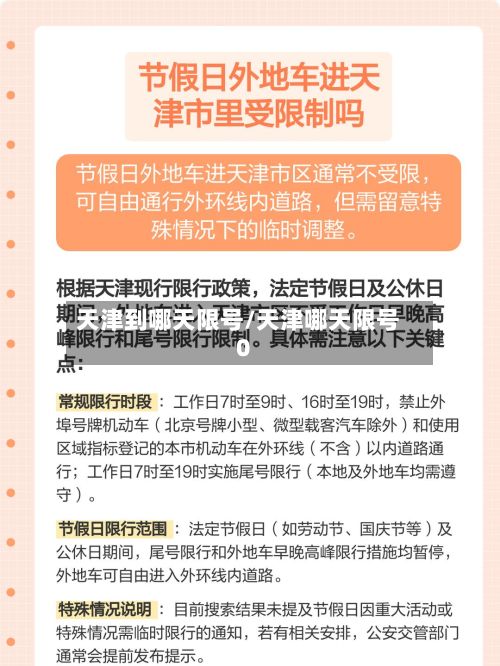 天津到哪天限号/天津哪天限号0-第2张图片