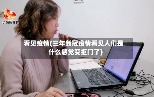 看见疫情(三年新冠疫情看见人们是什么感觉变抠门了)