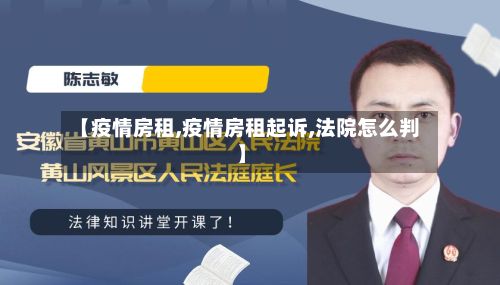 【疫情房租,疫情房租起诉,法院怎么判】-第2张图片