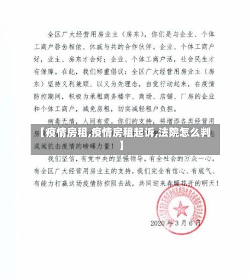 【疫情房租,疫情房租起诉,法院怎么判】-第3张图片