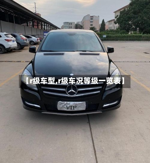 【r级车型,r级车况等级一览表】
