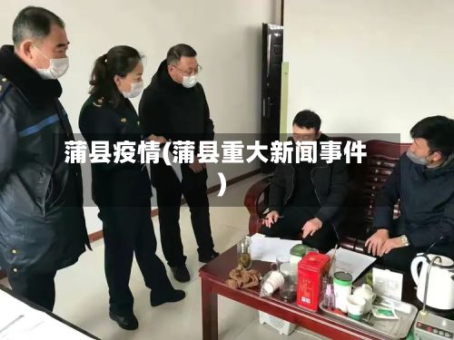蒲县疫情(蒲县重大新闻事件)