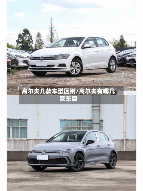高尔夫几款车型区别/高尔夫有哪几款车型