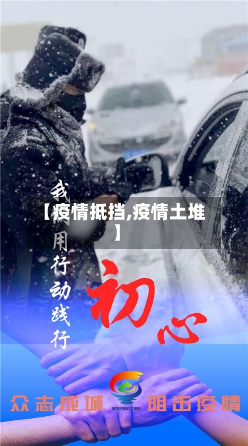 【疫情抵挡,疫情土堆】-第2张图片