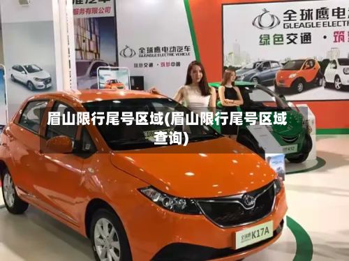 眉山限行尾号区域(眉山限行尾号区域查询)-第3张图片