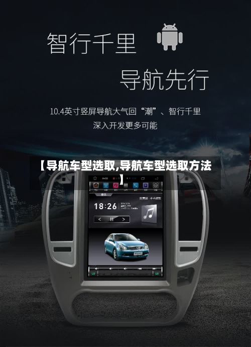 【导航车型选取,导航车型选取方法】-第2张图片