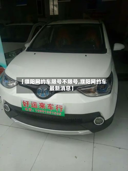 【濮阳网约车限号不限号,濮阳网约车最新消息】
