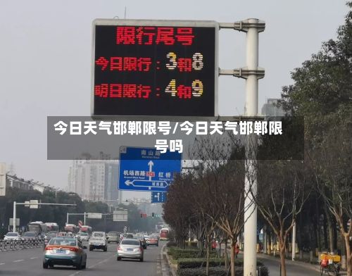 今日天气邯郸限号/今日天气邯郸限号吗-第3张图片
