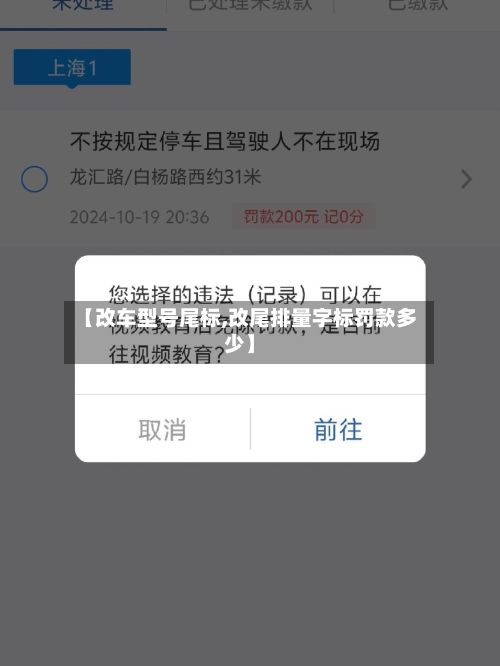 【改车型号尾标,改尾排量字标罚款多少】