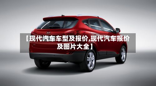 【现代汽车车型及报价,现代汽车报价及图片大全】-第2张图片