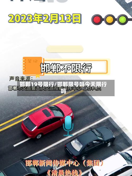 邯郸19号限行/邯郸限号吗今天限行吗-第2张图片