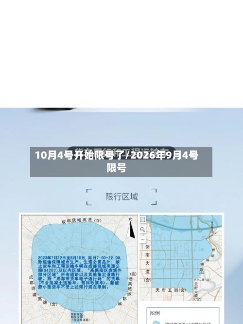 10月4号开始限号了/2026年9月4号限号-第2张图片