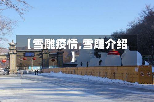 【雪雕疫情,雪雕介绍】-第3张图片