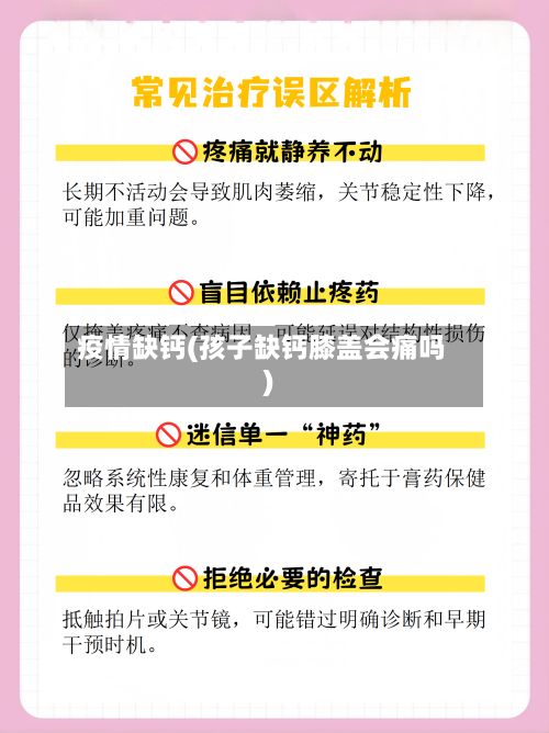疫情缺钙(孩子缺钙膝盖会痛吗)-第2张图片
