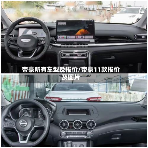 帝豪所有车型及报价/帝豪11款报价及图片
