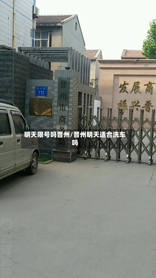 明天限号吗晋州/晋州明天适合洗车吗