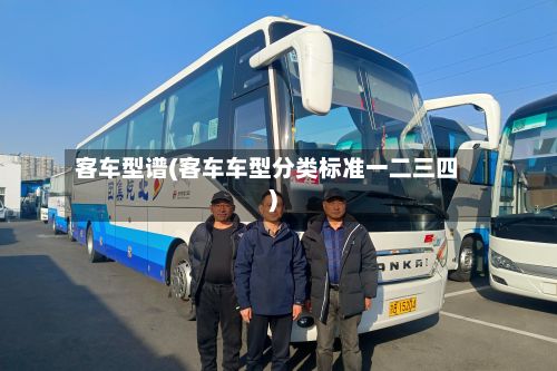 客车型谱(客车车型分类标准一二三四)