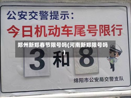郑州新郑春节限号吗(河南新郑限号吗)-第3张图片