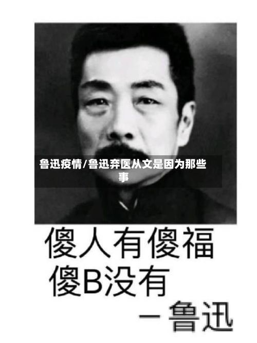 鲁迅疫情/鲁迅弃医从文是因为那些事