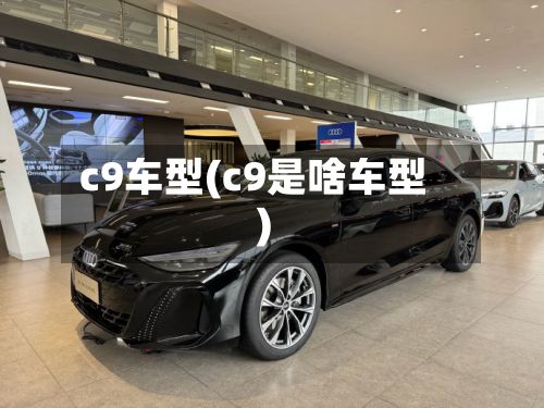 c9车型(c9是啥车型)-第3张图片
