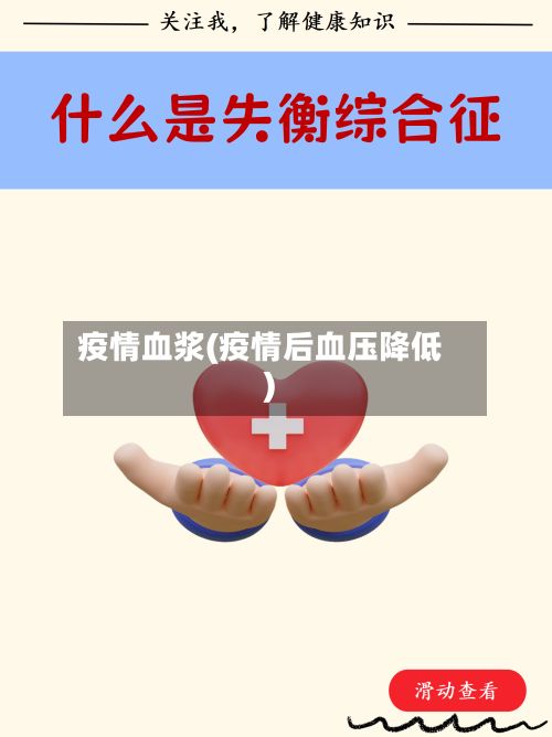 疫情血浆(疫情后血压降低)-第2张图片