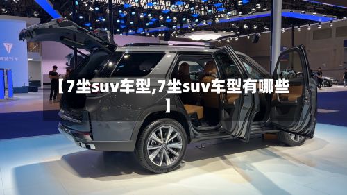 【7坐suv车型,7坐suv车型有哪些】-第3张图片